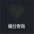 缘分查询安卓版下载_缘
