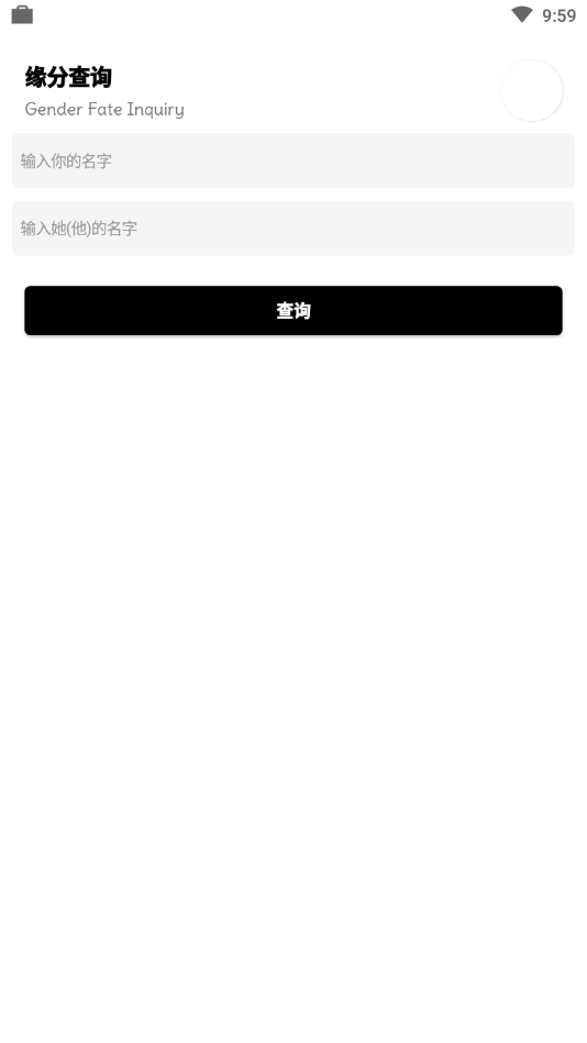 缘分查询安卓版下载_缘分查询2025最新下载