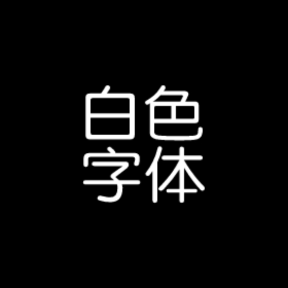白色字体图标包下载安装