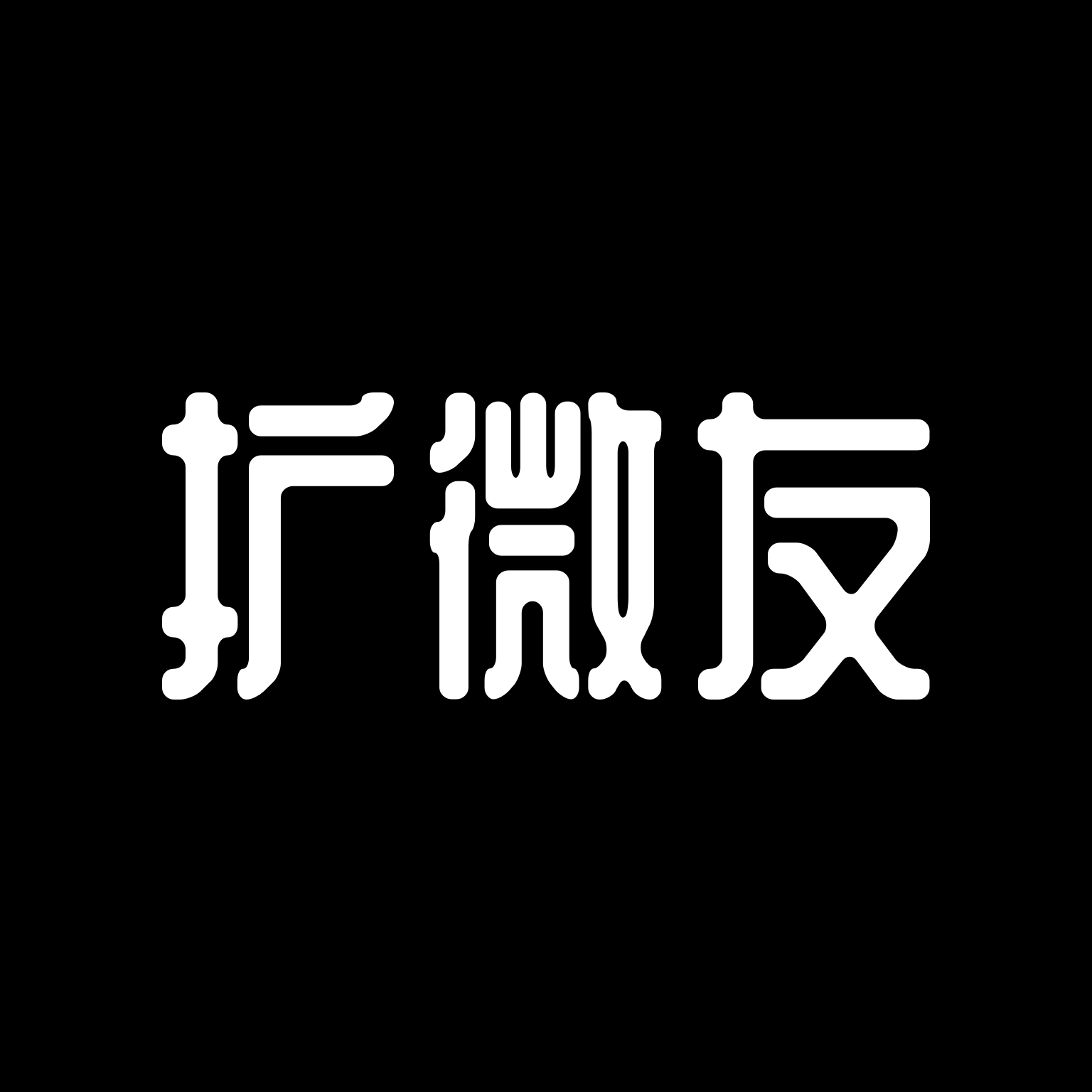 扩微友正版手机版_扩微