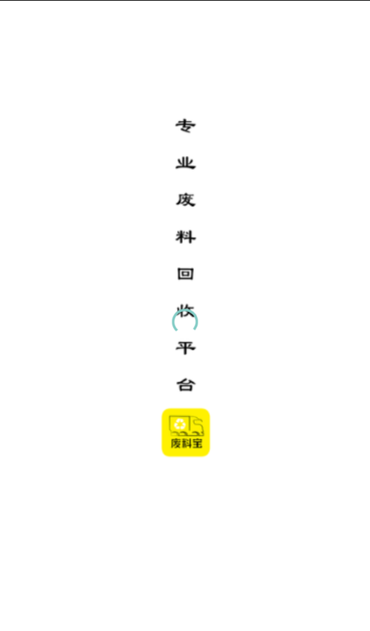 废料宝免费版软件_废料宝下载安装