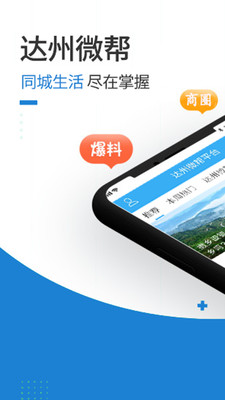 达州微帮安卓版_达州微帮最新版本下载安装