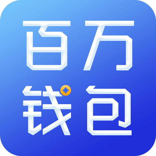 百万钱包手机版_百万钱