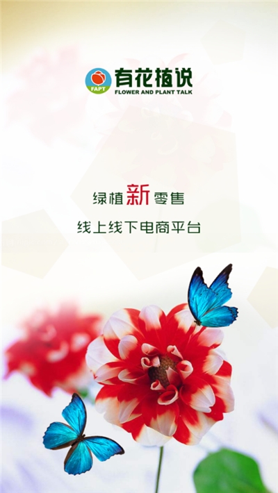 有花植说APP安装下载_有花植说手机端