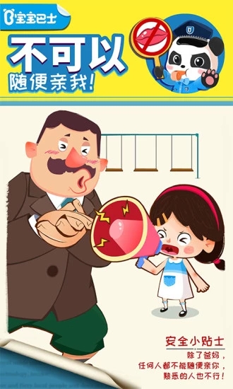 宝宝隐私安全免费下载_宝宝隐私安全单机版下载