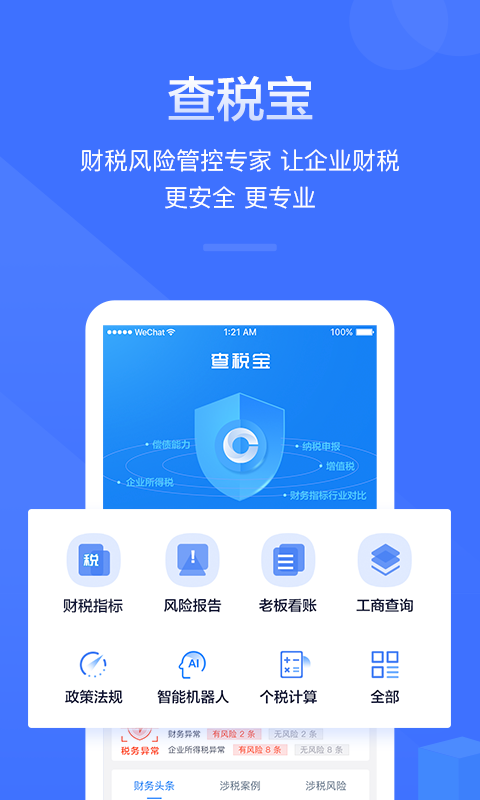 查税宝安卓App_查税宝安卓版