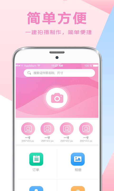 自拍证件照安卓版下载安装_自拍证件照免费版