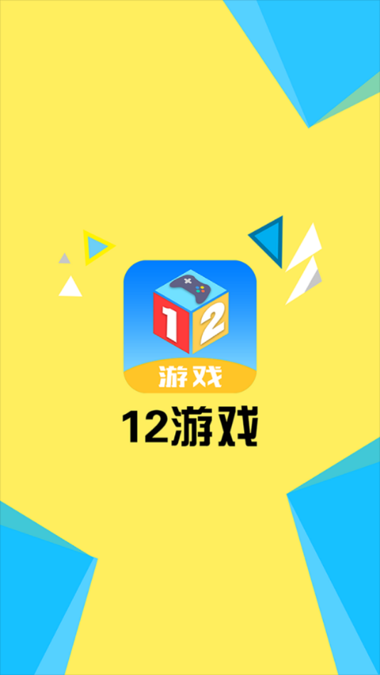 12游戏盒子最新版本_12游戏盒子官方正版免费