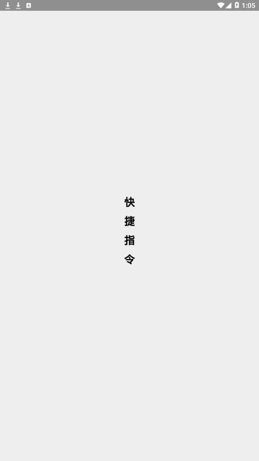 快捷指令中文版下载_快捷指令免费2025新版