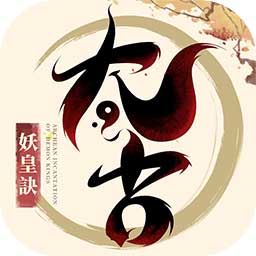 太古妖皇诀腾讯版免费版_太古妖皇诀腾讯版最新版本下载