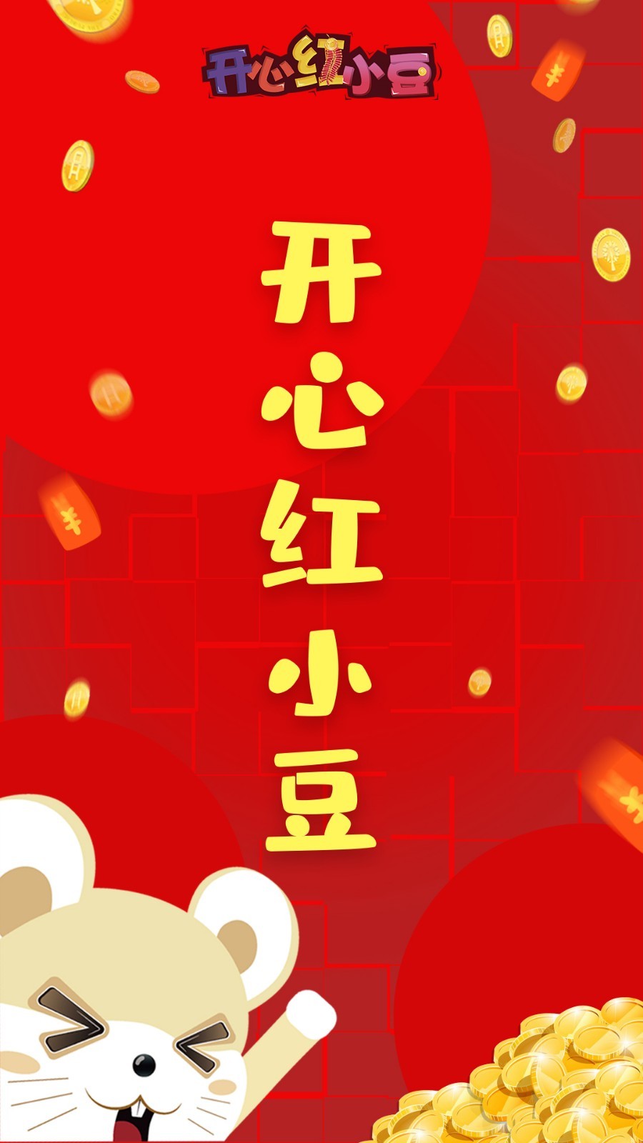 开心红小豆最新官网下载_开心红小豆2025新版
