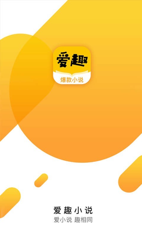 爱趣小说安卓App下载_爱趣小说正版免费下载