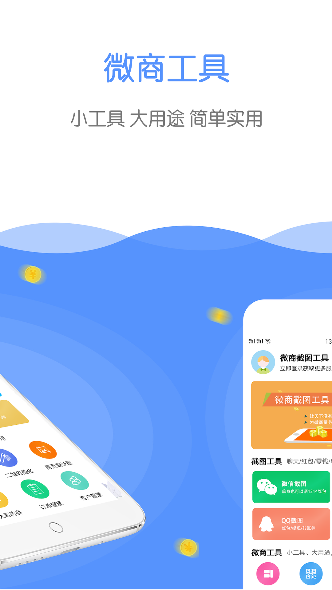 微商截图工具手机版下载_微商截图工具APP安装下载