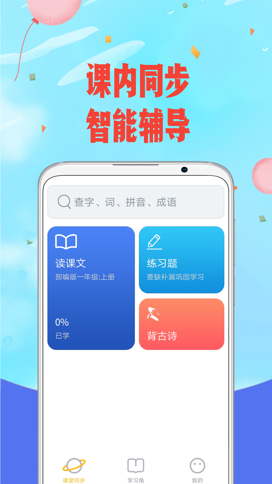 爱小学语文下载免费2025新版_爱小学语文手机客户端