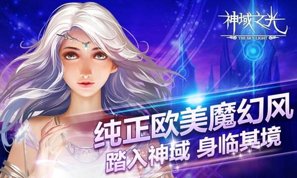 神域之光免费版游戏_神域之光2025最新手游下载
