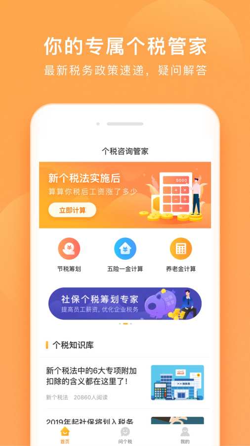 个税咨询管家官方版_个税咨询管家2025最新手机版下载