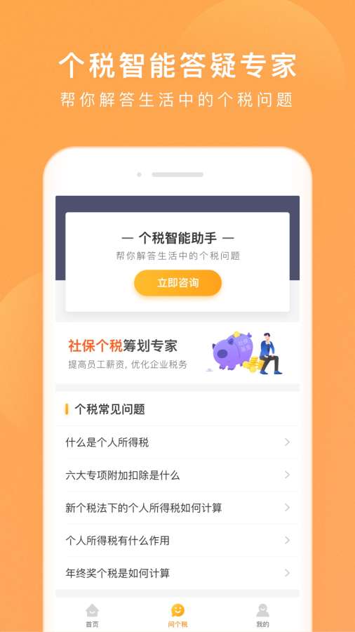 个税咨询管家官方版_个税咨询管家2025最新手机版下载