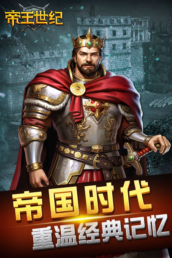 帝王世纪腾讯版本2025最新手机版下载_帝王世纪腾讯版本官方版下载