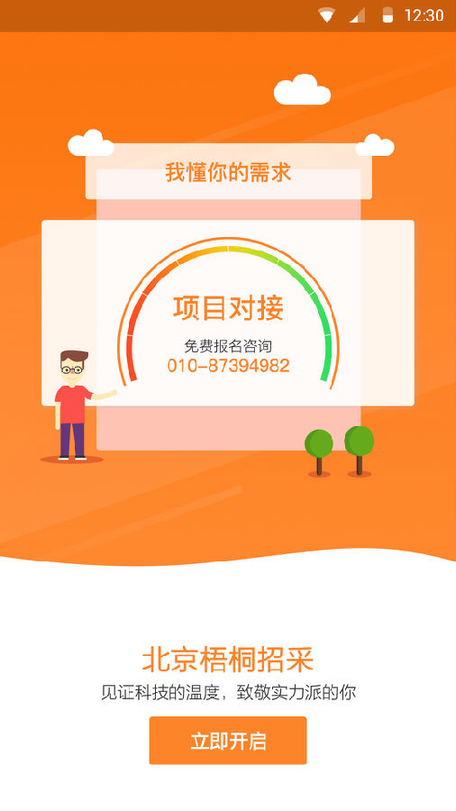 梧桐招采官方免费下载_梧桐招采app最新官方版