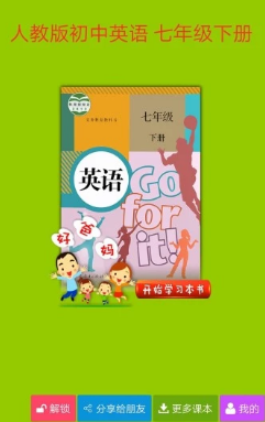 人教初中英语七下app