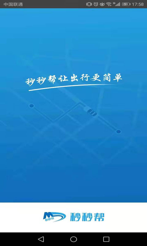 秒秒帮出行中文版下载_秒秒帮出行APP安装下载