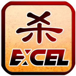excel三国杀正式版下载_excel三国杀免费版游戏下载安装