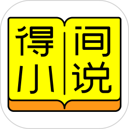 得间小说赢最新版2025下