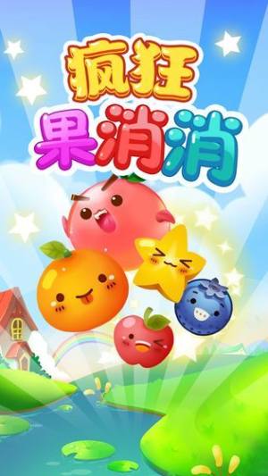 疯狂果消消纯净版下载_疯狂果消消APP安装下载