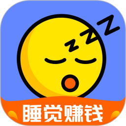 睡觉赚安卓版_睡觉赚下