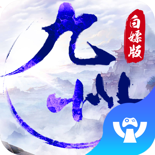 九州王朝满V版APP安装下载_九州王朝满V版免费版游戏下载安装