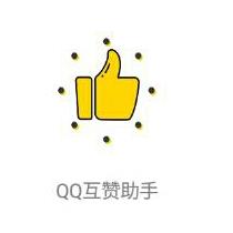 幽灵萝卜互赞助手2025最