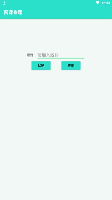 网课查题全新2025版_网课查题中文版下载