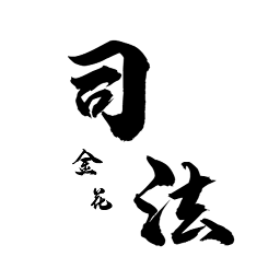 司法金花手机版_司法金