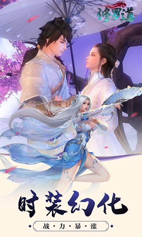 修罗道H52025最新版_修罗道H5免费下载