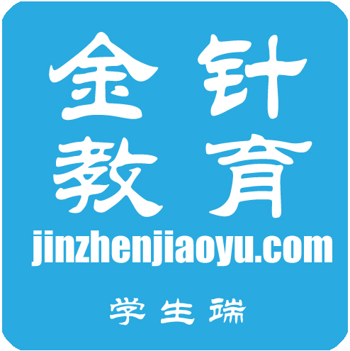 金针教育学生端HD2025新