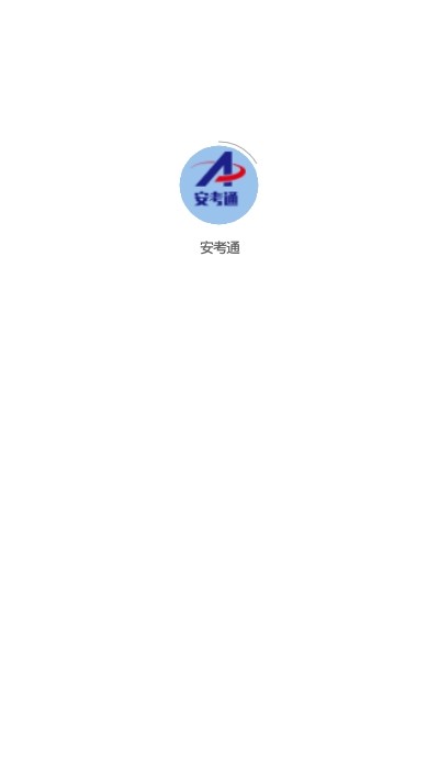 安考通官方手机端下载_安考通最新版下载