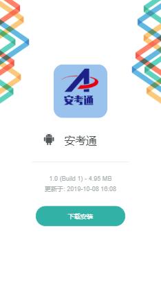 安考通官方手机端下载_安考通最新版下载