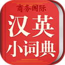 新课标汉英小词典中文版
