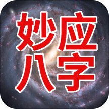 妙应八字正式版下载_妙