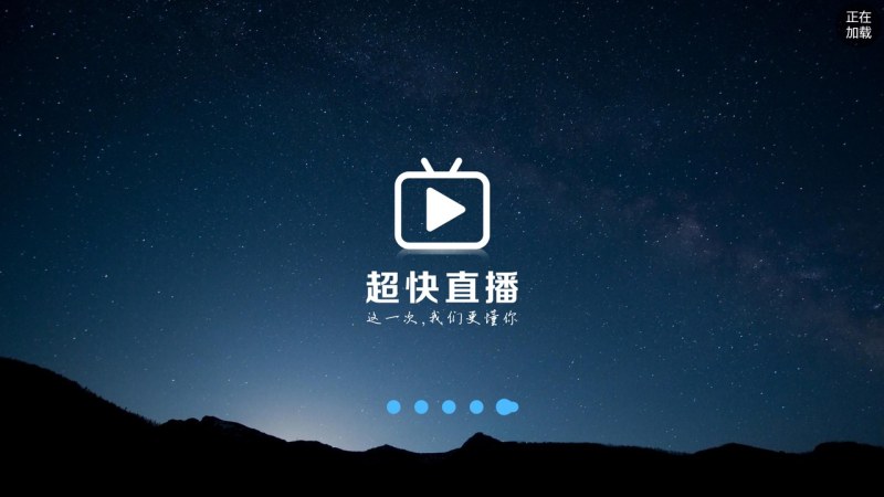 超快直播2025最新版_超快直播手机客户端