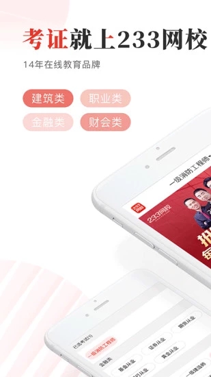233网校考试通最新官网下载_233网校考试通下载官方版