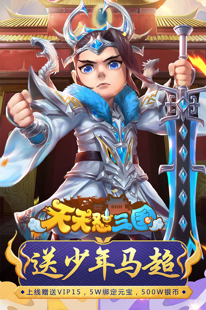 天天怼三国技能定制版正版免费下载_天天怼三国技能定制版手游下载