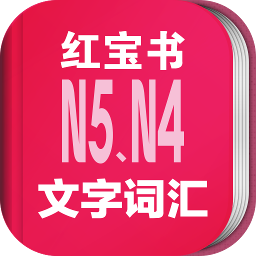 日语N5N4红宝书APP正版