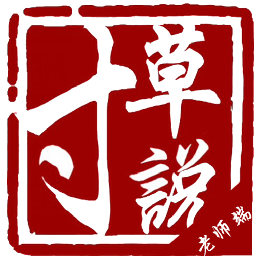 寸草说老师端官方版_寸