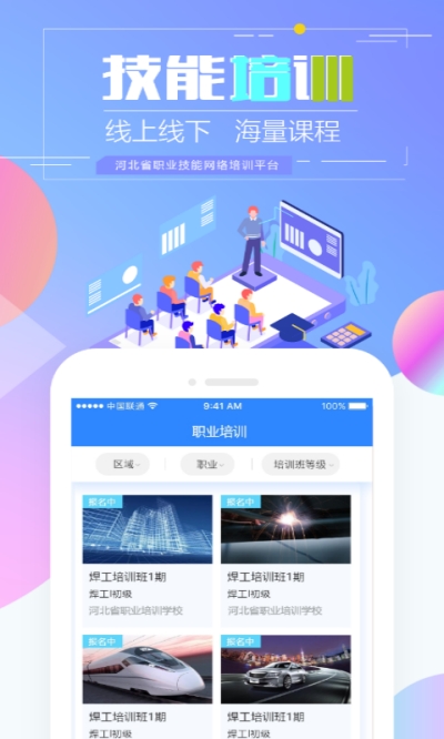 河北省职业技能培训通免费版app下载_河北省职业技能培训通2025新版