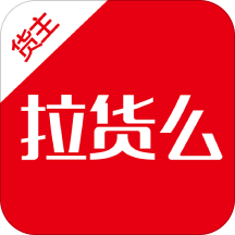 拉货么下载免费2025新版