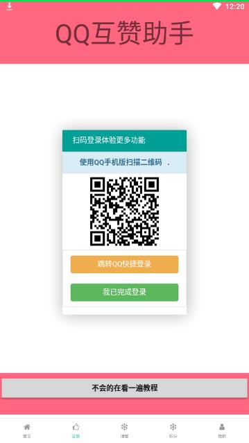 qq互赞助手2020免费版软件_qq互赞助手2020安卓版下载
