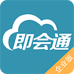 即会通云会议企业版2025