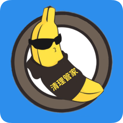 香蕉清理大师app最新官