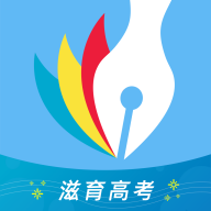 滋育高考免费2025新版_